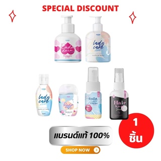 รดาเลดี้แคร์ Rada Lady Care Clean 50 ml./RADA dara Serum เซรั่มหลีขาว/RADA LADY FRESH Spray สเปรย์หลีหวาน แบรนด์รดา