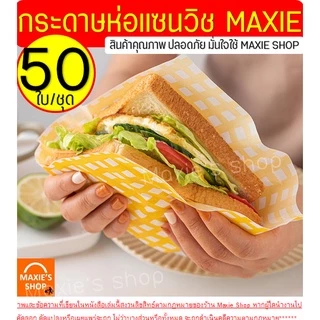 🔥ส่งฟรี🔥 กระดาษห่อแซนวิช Winner สุดคุ้ม!50ใบ/แพค กระดาษห่อเบอร์เกอร์ กระดาษห่อขนม