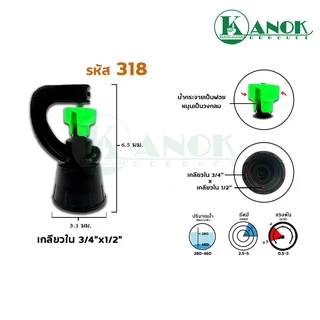สปริงเกอร์ สายฝน (5/10 อัน) ใบพลาสติด 3in1 เกลียวใน 3/4" x 1/2" (6 x 4หุน) 360 องศา ขายดี ตราไชโย 318