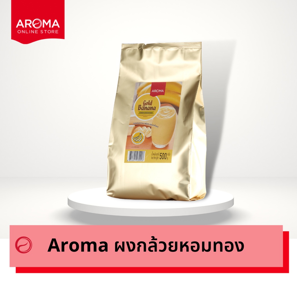 Aroma เครื่องดื่มชนิดผง ปรุงสำเร็จ ผงกล้วย ผงกล้วยหอมทอง ตรา อโรม่า (500 กรัม/1ซอง)