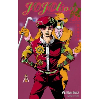 JoJoLion โจโจ้ล่าข้ามศตวรรษ Part 8 เล่ม 26 (สินค้าพร้อมส่ง)