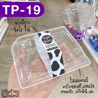 กล่องใส TP19 TP 19 TP-19 กล่องบราวนี่ กล่องเค้ก กล่องแซนวิช กล่องเอแค กล่องครัวซองต์ (100ใบ)