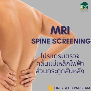 [E-Coupon] BNH Hospital - MRI Night Time Spine Screening โปรแกรมตรวจกระดูกสันหลังด้วยคลื่นแม่เหล็กไฟฟ้า