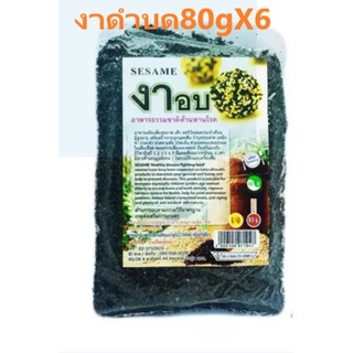 (แพ็ค80กรัมX6 ซอง)งาดำคั่วป่น 80 กรัม(80gX6 Sachet Pack)(Vegetarian Black Sesame Powder)