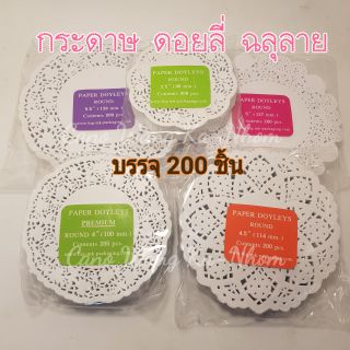 ดอยลี่ กระดาษฉลุลายลูกไม้ กระดาษดอลลี่ แบบกลม  (200ชิ้น)
