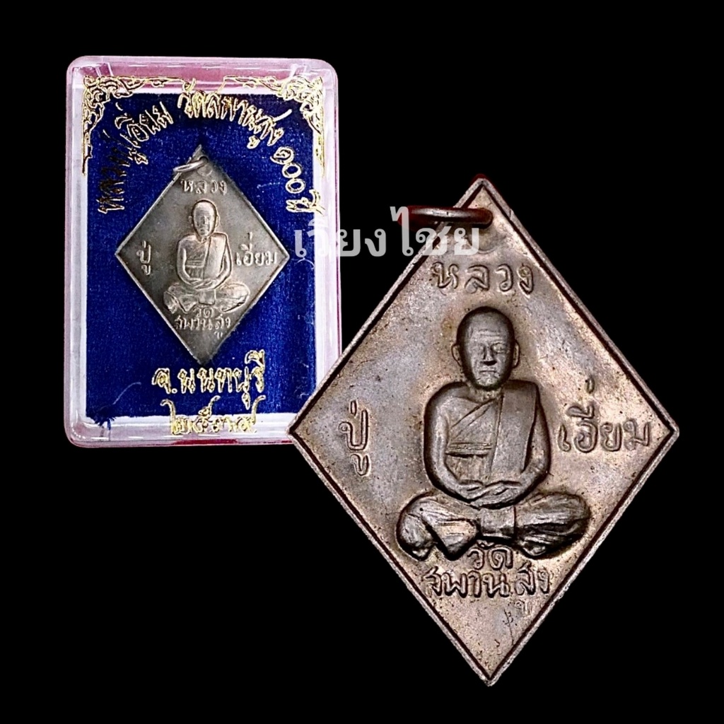 [10 แถม 1 ]  เหรียญหลวงปู่เอี่ยม วัดสะพานสูง 100 ปี ปี 2539