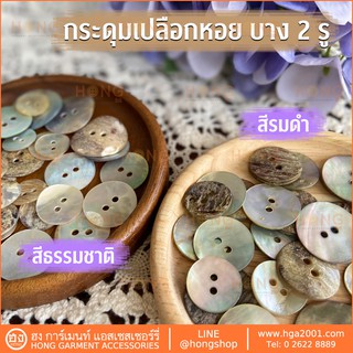 ราคากระดุมเปลือกหอย Shell Buttons 2รู #TG-00288A