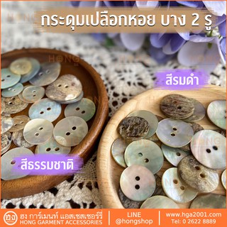 แหล่งขายและราคากระดุมเปลือกหอย Shell Buttons 2รู #TG-00288Aอาจถูกใจคุณ