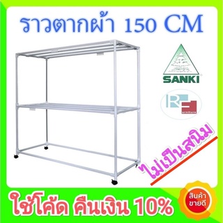 [รับเงินคืน15%=1,000บาท] SANKI ราวตากผ้าเหล็กรุ่นHR15CC2 ไม่เป็นสนิม แข็งแรงมาก 150cm 8ราว (ตากผ้านวม 6ฟุตได้)