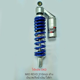 โช๊คอัพ OKD GAS MIO REVO 310 MM ข้างสีเงิน / สปริงน้ำเงิน / ไส้ดำ