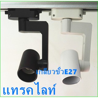 Track lightโคมไฟติดราง เกี่ยวขั้วE27 โคมแทรคไลท์ หน้ากลม สีขาว/สีดำ ,ใช้กับรางแทรคไลท์