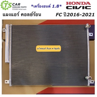 แผงแอร์ ซีวิค FC ปี2016-21 เครื่องยนต์ 1.8 Civic FC ฮอนด้า Honda (JT224) คอยล์ร้อน รังผึ้งแอร์ น้ำยาแอร์ r-134a