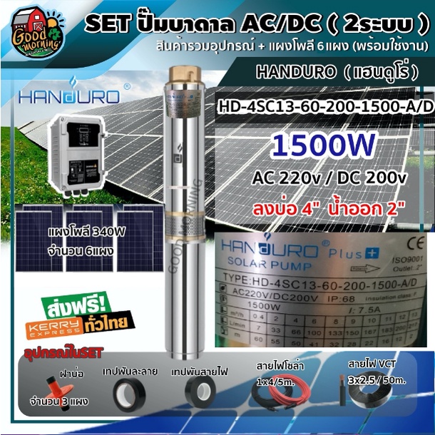 HANDURO 🇹🇭 SET ปั๊มบาดาล AC/DC รุ่น HD-4SC13-60-200-1500W บ่อ4นิ้ว น้ำออก 2นิ้ว +แผงโซล่าเซลล์ 340W โพลี 6แผง ปั้ม
