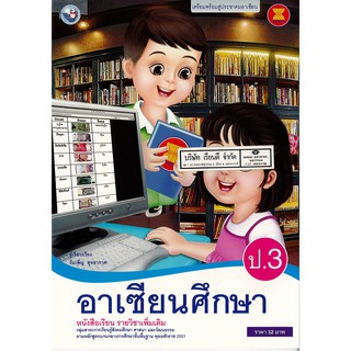 อาเซียนศึกษา ป.3 พ.ว./32.-/9786160520336