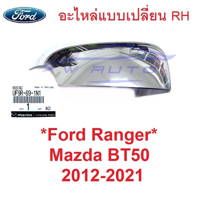 แท้ศูนย์ รุ่นเว้าไฟเลี้ยว ฝาหลังกระจกมองข้าง Ford Ranger 2012 - 2021 ฟอร์ด เรนเจอร์ Mazda BT ฝา ครอบกระจกมองข้าง อะไหล่