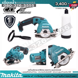 ตัดกระจกไร้สาย MAKITA รุ่น CC301DZ