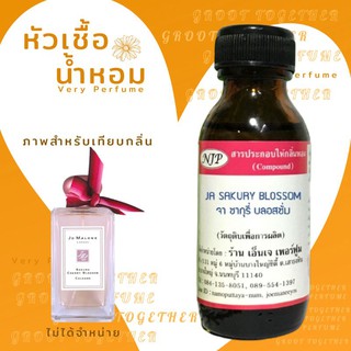 หัวเชื้อน้ำหอม100% กลิ่นja sakury blossom จาซากุรี่บลอสซั่ม(ไม่ผสมแอลกอฮอร์) เทียบกลิ่น jo malone sakuura cherry blossom