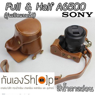 Full &amp; Half Case Sony A6500 เลนส์ 16-70 / 18-55 mm รุ่นเปิดแบตได้