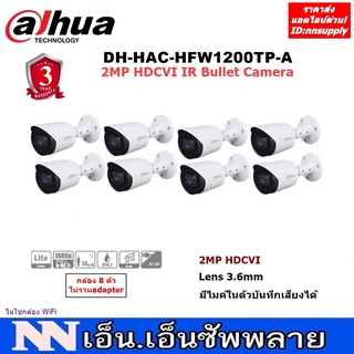 DAHUA กล้องวงจรปิด มีไมค์ในตัว 2MP HDCVI Bullet DH-HAC-HFW1200TP(-A) 8 ตัว