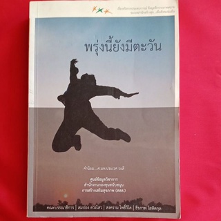 หนังสือ​พรุ่งนี้ยังมีตะวัน/ศ.นพ. ประเวศ​ วะสี