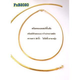 สร้อยคอคล้องพระ ทองเลเซอร์แท้ทั้งเส้น งานเหมือนทองแท้ สายแบนกว้าง 4 มิล ยาว 18 นิ้ว ใส่ได้ทั้งชายและหญิง