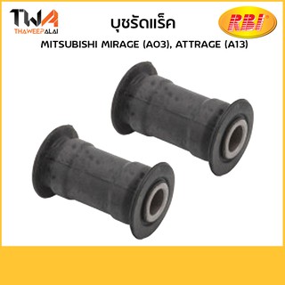 RBI  (คู่) บุชรัดแร็ค Mirage (A03), Attrage (A13)/ M26A030 4410A355