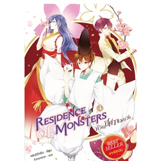 สถาพรบุ๊คส์ หนังสือ วรรณกรรม แฟนตาซี Residence of Monsters ก๊วนปีศาจอลเวง เล่ม 4 โดย หลันฉีจั่วเริ่น พร้อมส่ง