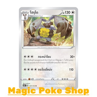 โฮรุโด (U/SD) ไร้สี ชุด ซอร์ดแอนด์ชีลด์ การ์ดโปเกมอน (Pokemon Trading Card Game) ภาษาไทย