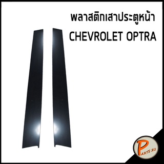 อะไหล่แท้ / พลาสติกเสาประตูหน้า ซ้าย ขวา CHEVROLET OPTRA (ทุกปี) พลาสติกเสาประตู