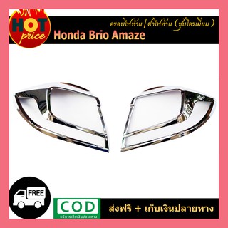 ครอบไฟท้าย Honda Brio Amaze ชุบโครเมี่ยม