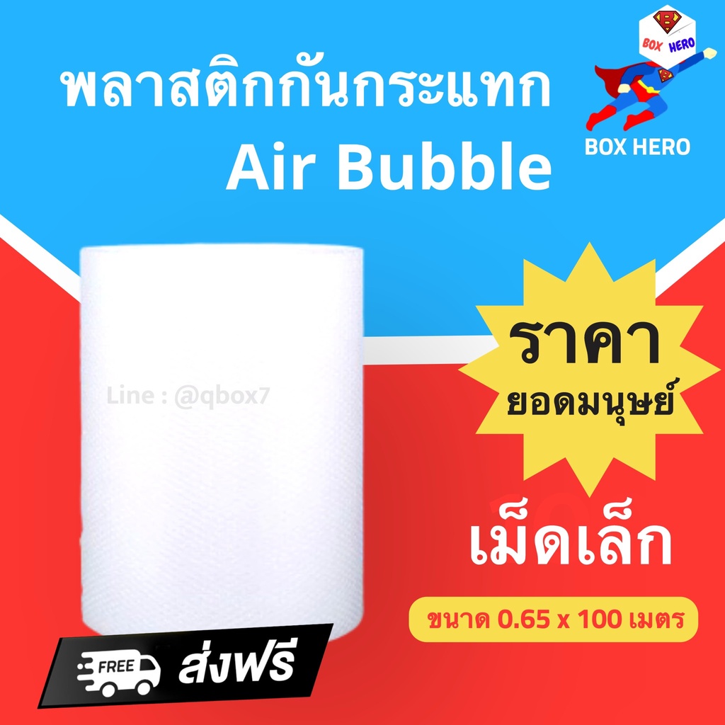 ส่งฟรี แอร์บับเบิ้ล ขนาด 65 x 100 เมตร เม็ดแน่น ไม่ฟีบ ส่งฟรี – โปรปัง