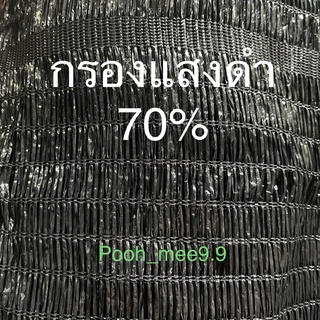 ผ้ากรองแสงเกรด A กว้าง 2 เมตร 70%