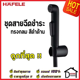 **รุ่นใหม่ ** HAFELE ชุดสายฉีดชำระ ทรงกลม สีโครมดำด้าน ครบชุด 485.95.074 ของแท้100%
