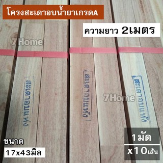 ไม้โครงสะเดาเทียมอบน้ำยาเกรดA ขนาด 17x43 ยาว2เมตร บรรจุยกมัด x10เส้น(เชือกเเดง)