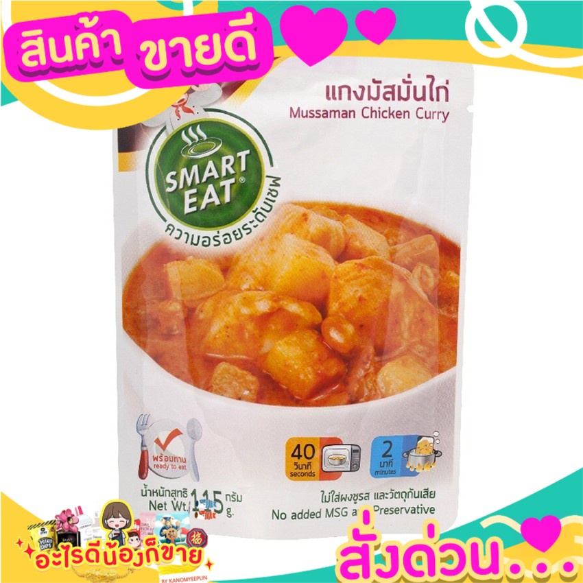 สมาร์ทอีท แกงมัสมั่นไก่ 115 ก. SMART EAT ไม่ใส่ผงชูรส