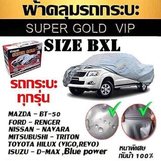 ผ้าคลุมรถยนต์ รถกระบะ ขนาดใหญ่ ทุกรุ่น SUPER GOLD ไซต์ BXL ผ้าคลุมรถอย่างหนา ทำมาจากวัสดุ Hi-PVC อย่างดี