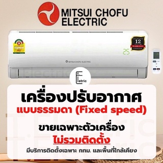 แอร์บ้าน แอร์  Mitsui Chofu Electric ขนาด 13,000 btu 18,000 btu และ 24,000 btu