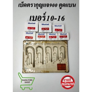 เบ็ดกุญแจMustad No.900 เบ็ดยาว ตูดแบน 1กล่องบรรจุ 100 ตัว เบอร์10-เบอร์16 ตัวเบ็ดตกปลา ขอเบ็ดตกปลา ตาเบ็ด