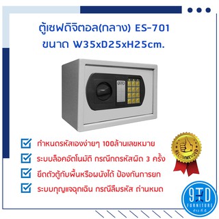 ตู้เซฟดิจิตอล ES701 (ขนาดกลาง) ##ออกใบกำกับภาษีได้##