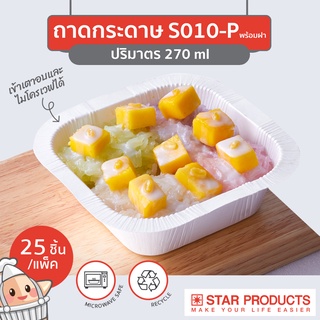 ถาดกระดาษ กล่องอาหาร Star Products S010 พร้อมฝาเตี้ย PP, ฝาสูง PET บรรจุ 25 ชิ้น/แพ็ค