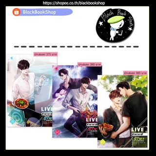 [พร้อมส่ง] LIVE ทำอาหารของราชาจอเงิน เล่ม 1-3 (3เล่มจบ) / ผู้แต่ง เยี่ยนฉู่ / สำนักพิมพ์ เบเกอรี่บุ๊ค (Bakerybook)