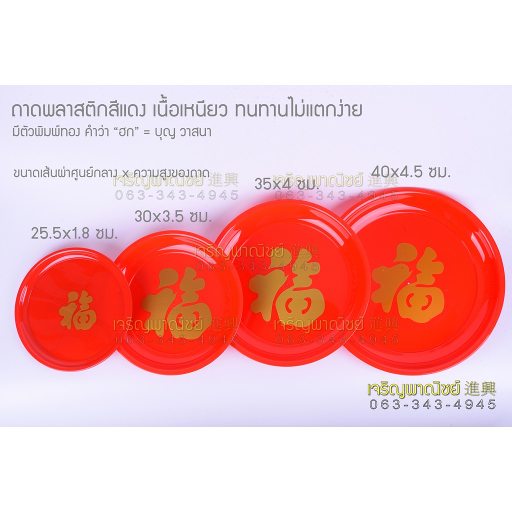 ถาดแดง ถาดใส่ผลไม้ไหว้เจ้า ถาดกลมพลาสติกตกไม่แตก จานแดงใส่ผลไม้ ถาดใส่ผลไม้ ถาดใส่ของไหว้ ถาดแดงใส่ของไหว้เจ้า ถาดแดงสวย