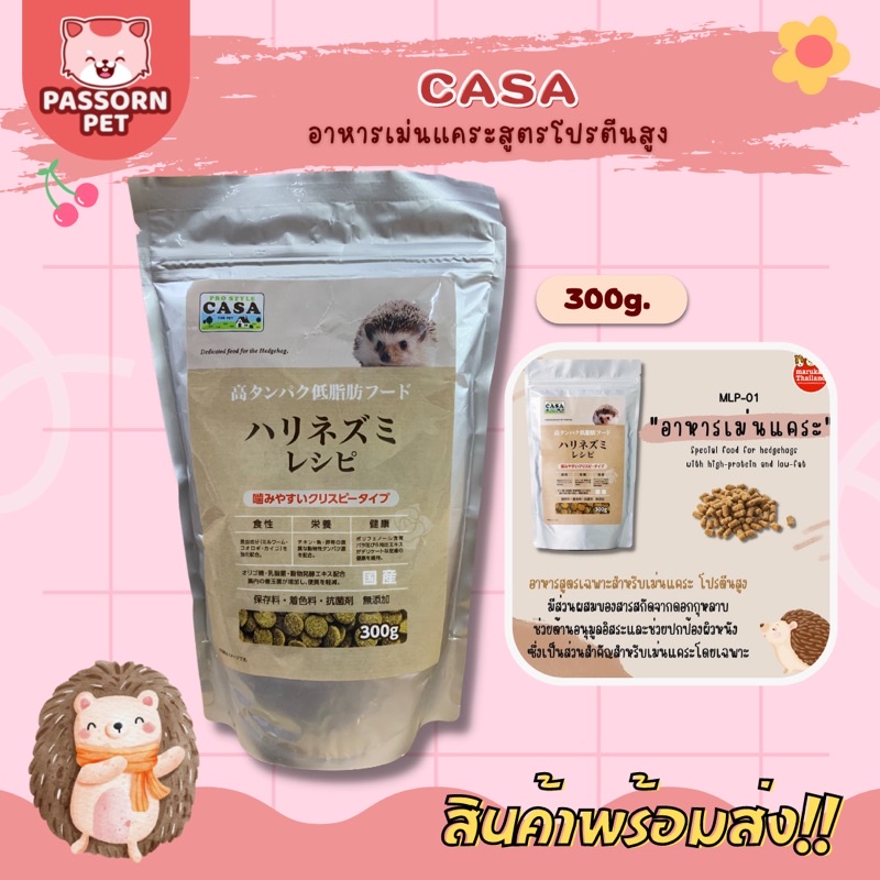 [Passorn.pet] Casa อาหารเม่นแคระ โปรตีนสูง นำเข้าจากประเทศญี่ปุ่น ขนาด 300 กรัม