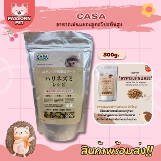 [Passorn.pet] Casa อาหารเม่นแคระ โปรตีนสูง นำเข้าจากประเทศญี่ปุ่น ขนาด 300 กรัม