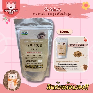 [Passorn.pet] Casa อาหารเม่นแคระ โปรตีนสูง นำเข้าจากประเทศญี่ปุ่น ขนาด 300 กรัม