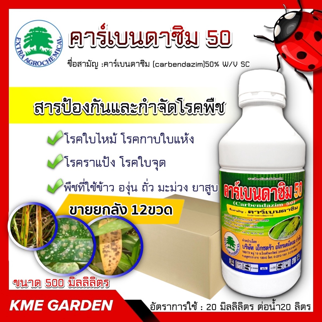 ขายยกลัง คาร์เบนดาซิม 50 ขนาด 500 มิลลิลิตร ยกลัง 12ขวด สารกําจัดเชื้อรา ประเภทดูดซึม ทั้งทางใบและทางรากให้ผลในทาง