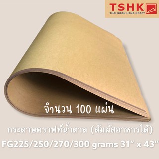 กระดาษสีน้ำตาล กระดาษคราฟท์สัมผัสอาหารได้ 300/370/400 แกรม ขนาด 31" x 43" (100แผ่น) ทำกล่องใส่อาหาร กล่องขนมเค้ก