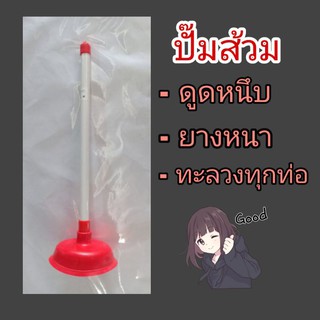 ที่ปั๊มส้วม ปั๊มท่อระบายน้ำ