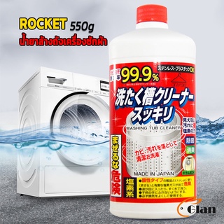 Glanxuan น้ำยาล้างเครื่องซักผ้า ROCKET  ขจัดคราบตะกรันและขจัดสิ่งปนเปื้อน  550 มล.