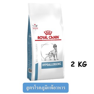 Royal Canin Hypoallergenic (2 kg)  อาหารสุนัข สูตรโรคภูมิแพ้อาหาร